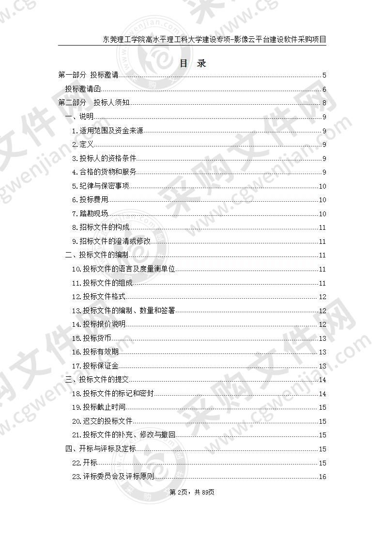 东莞理工学院高水平理工科大学建设专项-影像云平台建设软件采购项目