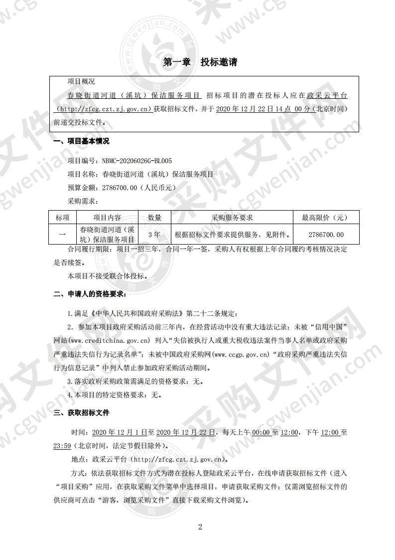 宁波市北仑区春晓街道办事处春晓街道河道（溪坑）保洁服务项目