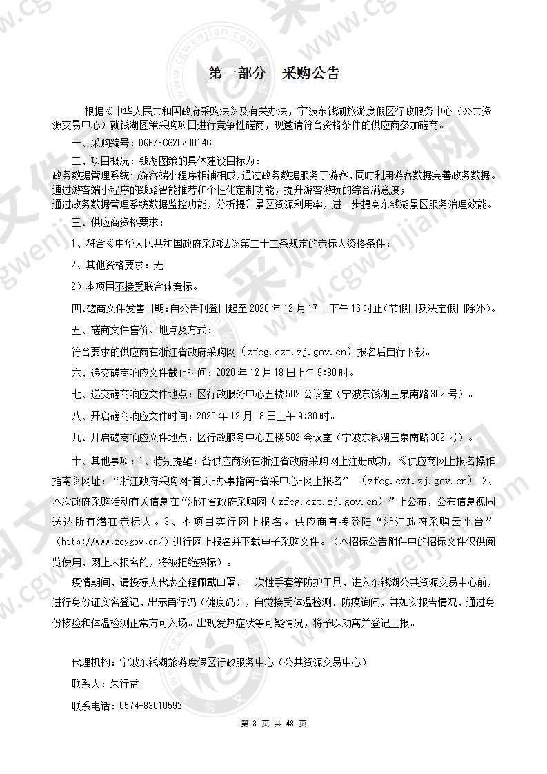 宁波东钱湖旅游度假区管理委员会办公室钱湖图策项目