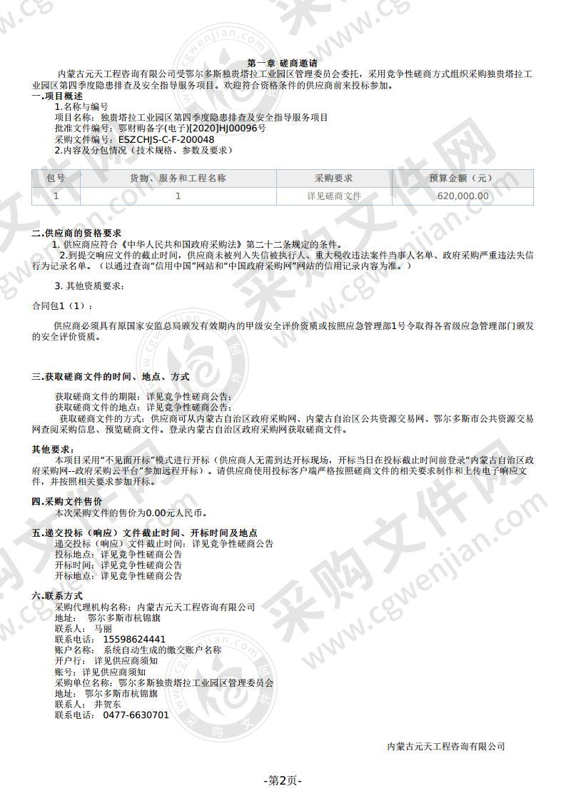 独贵塔拉工业园区第四季度隐患排查及安全指导服务项目