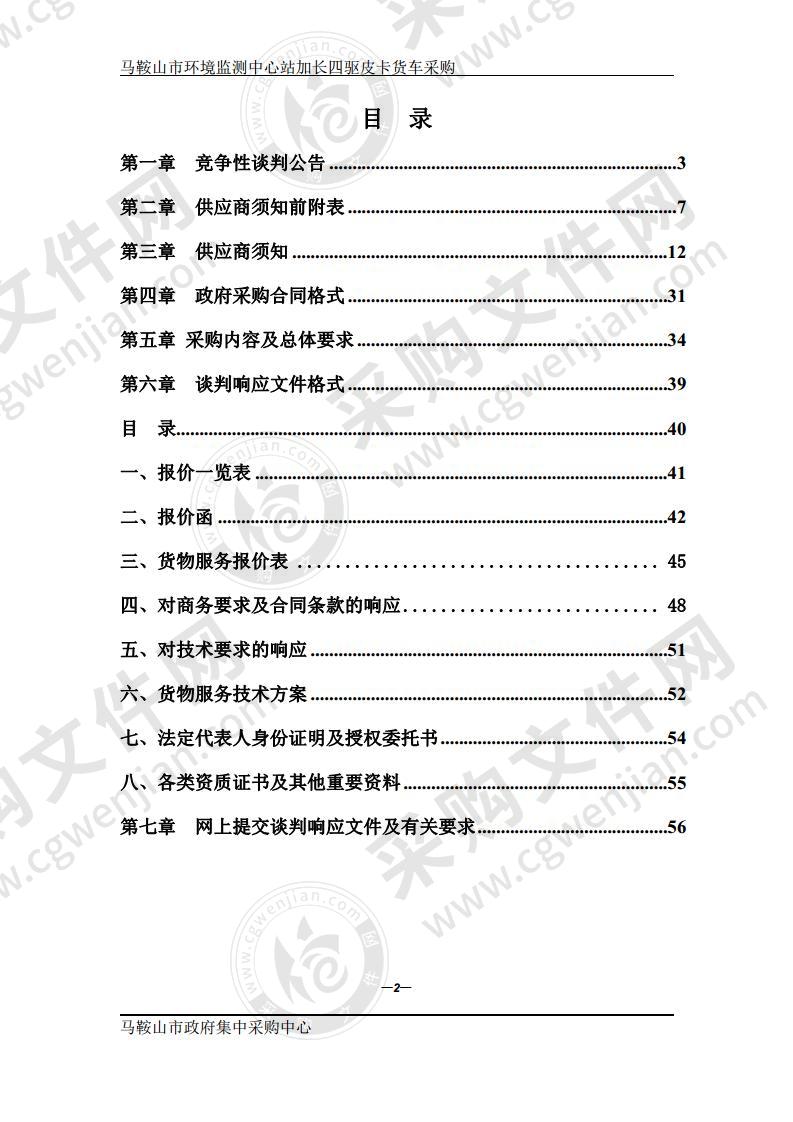 马鞍山市环境监测中心站加长四驱皮卡货车采购