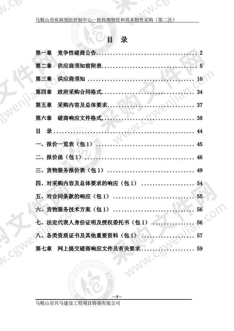 马鞍山市疾病预防控制中心一批检测物资和消杀物资采购（包1）