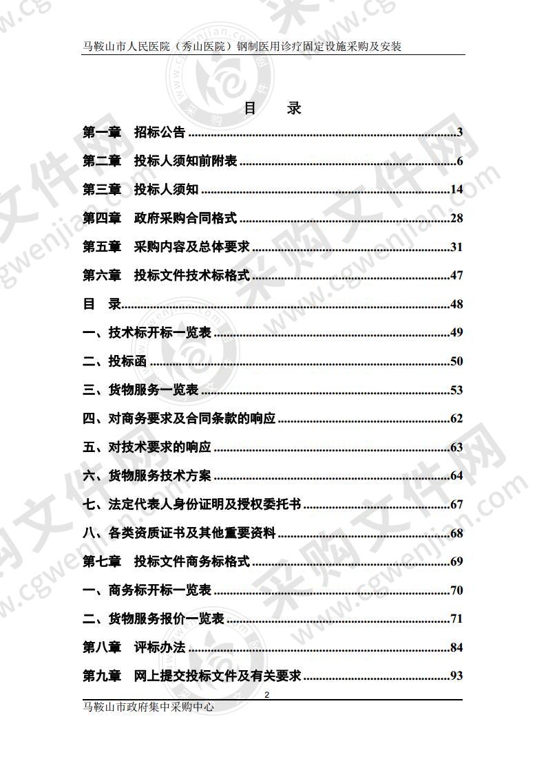 马鞍山市人民医院（秀山医院）钢制医用诊疗固定设施采购及安装