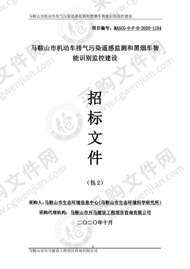 马鞍山市机动车排气污染遥感监测和黑烟车智能识别监控建设（包2）