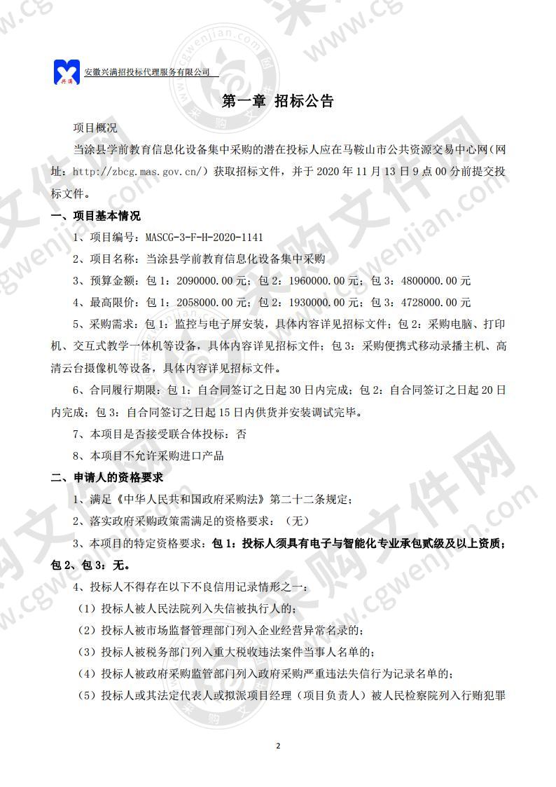 当涂县学前教育信息化设备集中采购（包2）