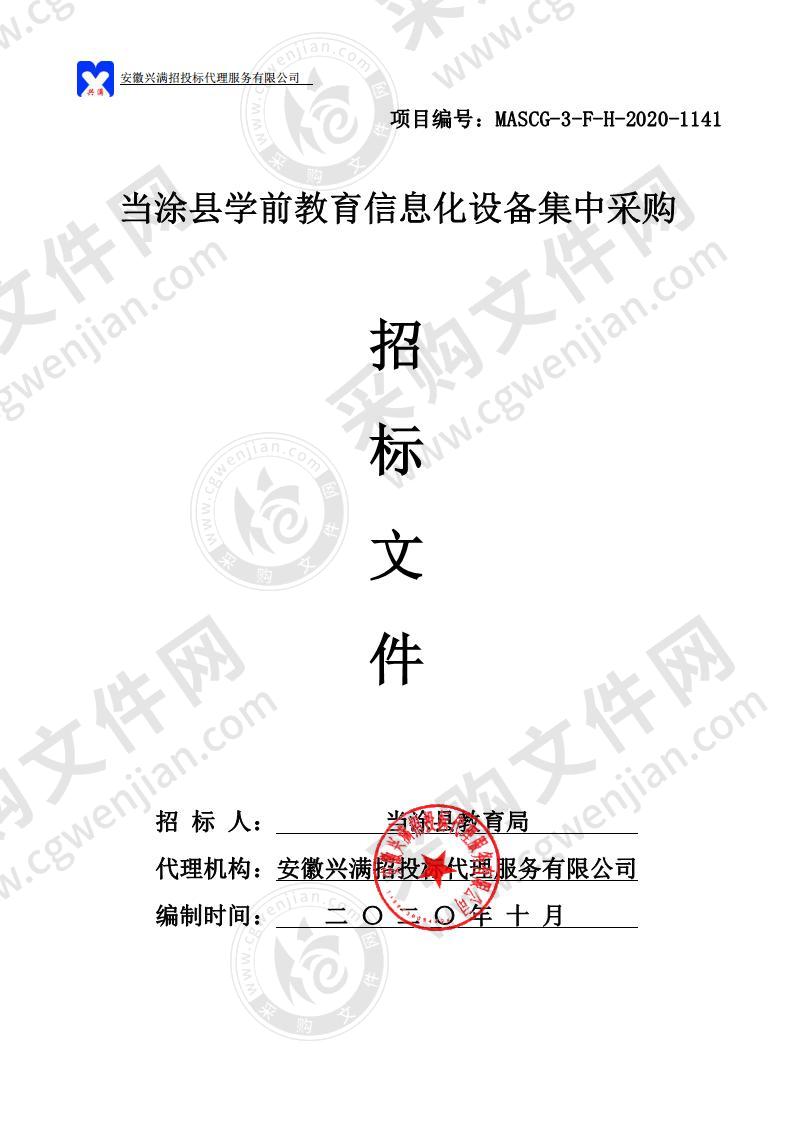 当涂县学前教育信息化设备集中采购（包2）