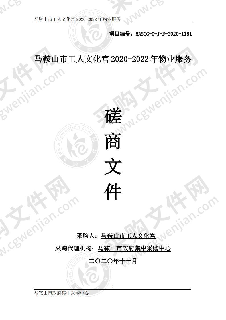 马鞍山市工人文化宫2020-2022年物业服务