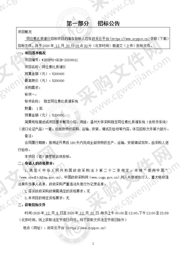 温州大学同位素比质谱仪项目