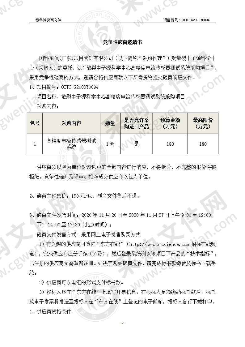 散裂中子源科学中心高精度电流传感器测试系统采购项目