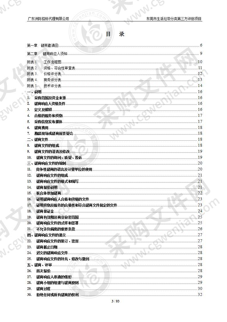 东莞市生活垃圾分类第三方评估项目