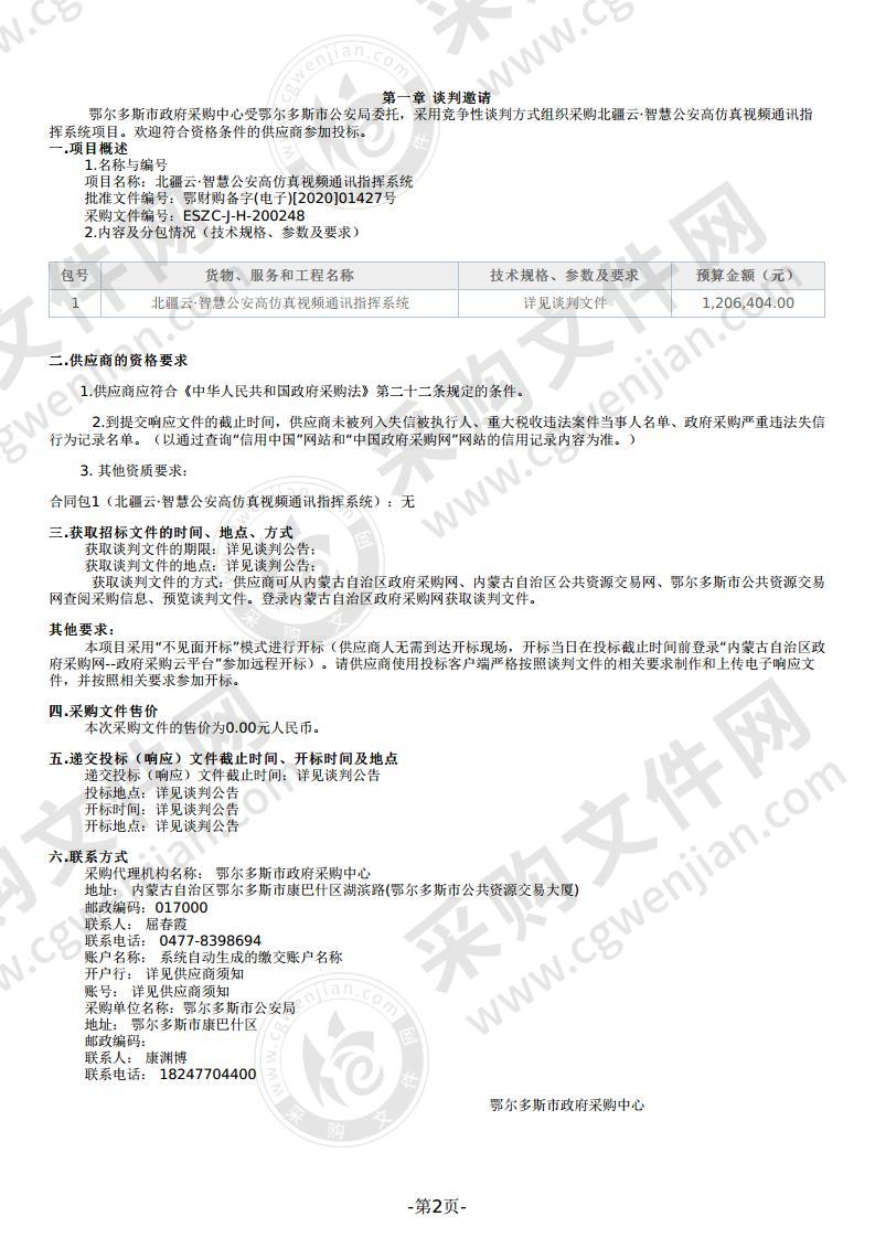 北疆云·智慧公安高仿真视频通讯指挥系统