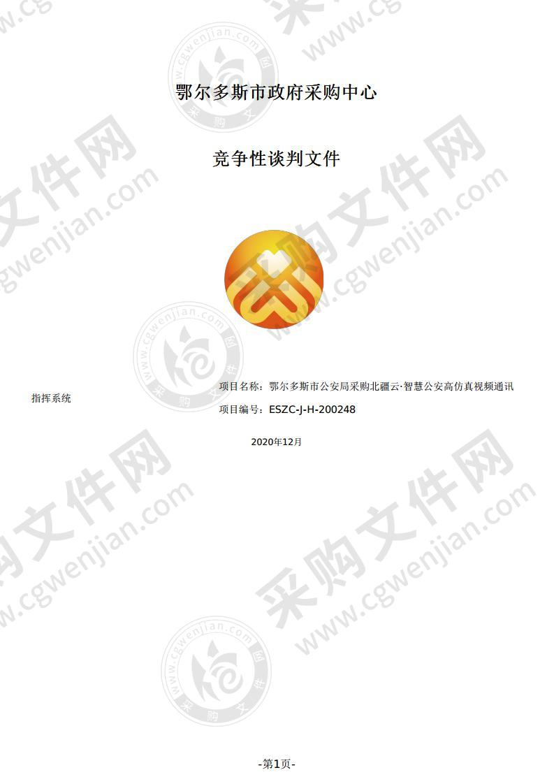 北疆云·智慧公安高仿真视频通讯指挥系统