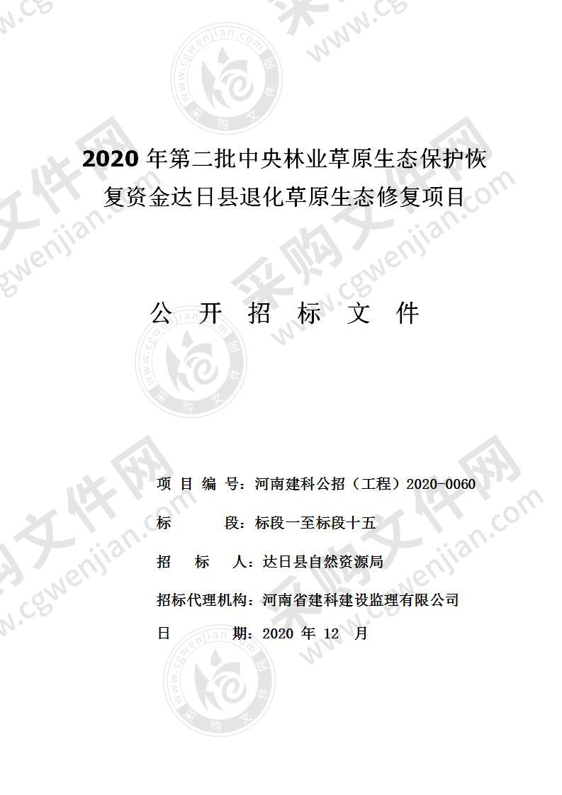 2020年第二批中央林业草原生态保护恢复资金达日县退化草原生态修复项目