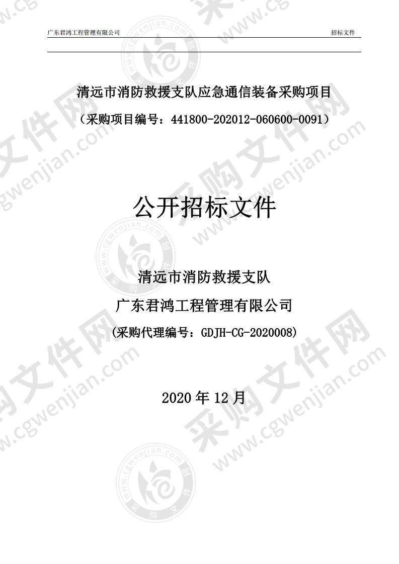 清远市消防救援支队应急通信装备采购项目