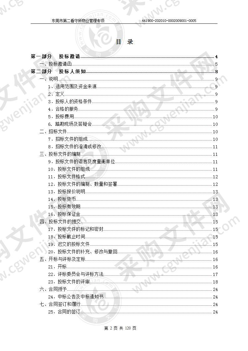 东莞市第二看守所物业管理专项