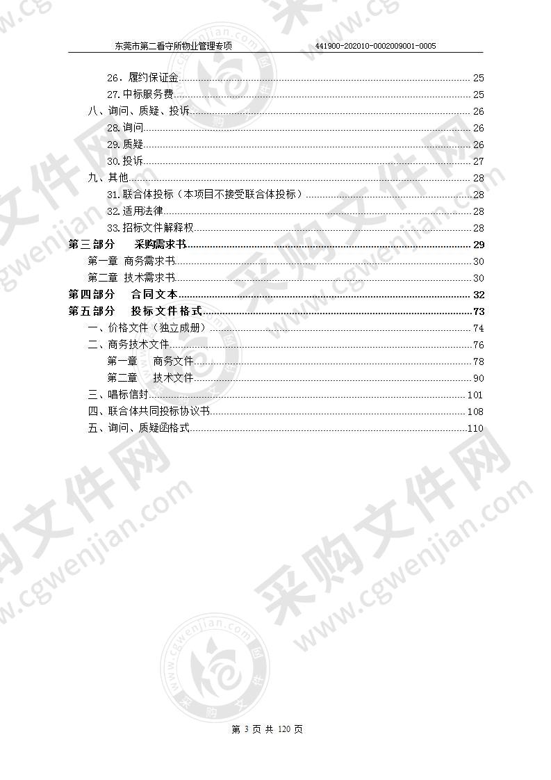 东莞市第二看守所物业管理专项