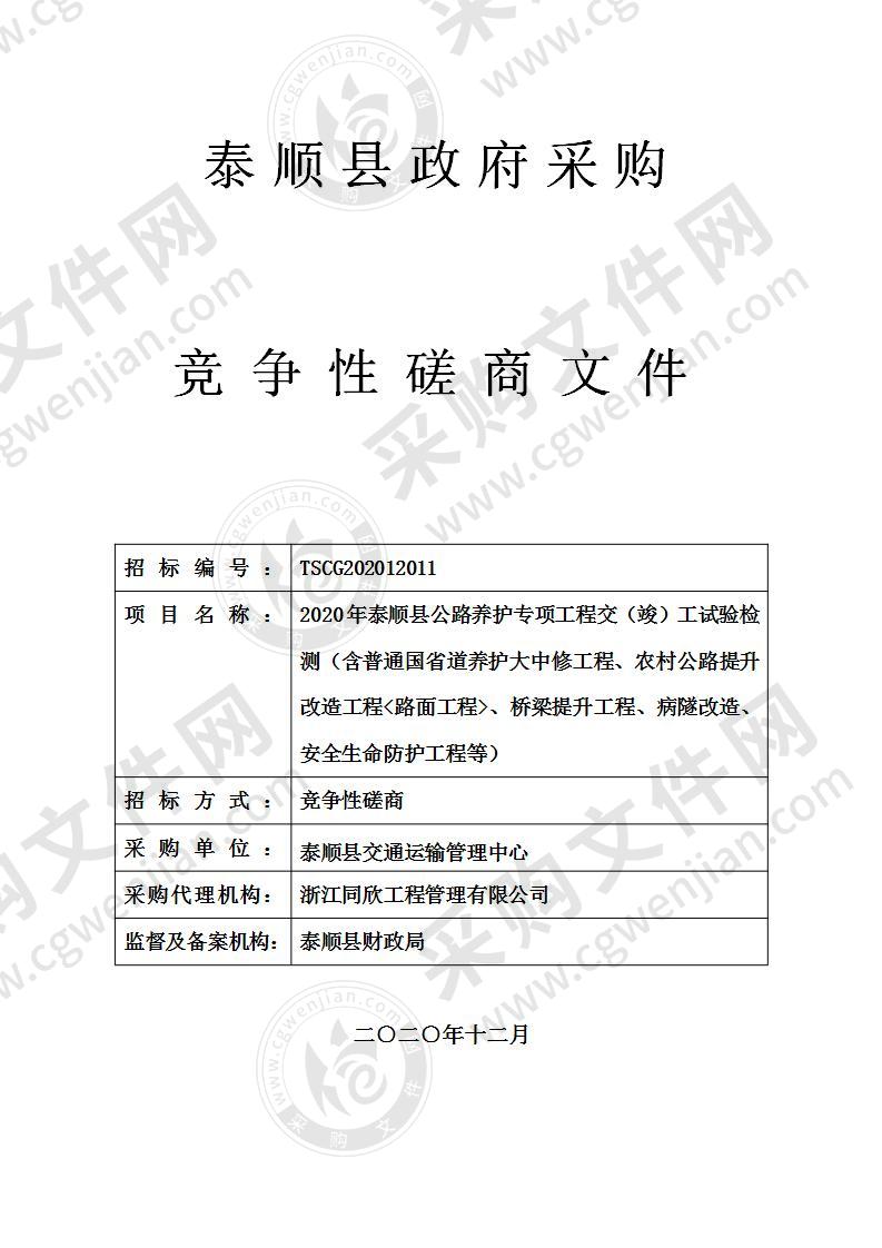 2020年泰顺县公路养护专项工程交（竣）工试验检测（含普通国省道养护大中修工程、农村公路提升改造工程<路面工程>、桥梁提升工程、病隧改造、安全生命防护工程等）