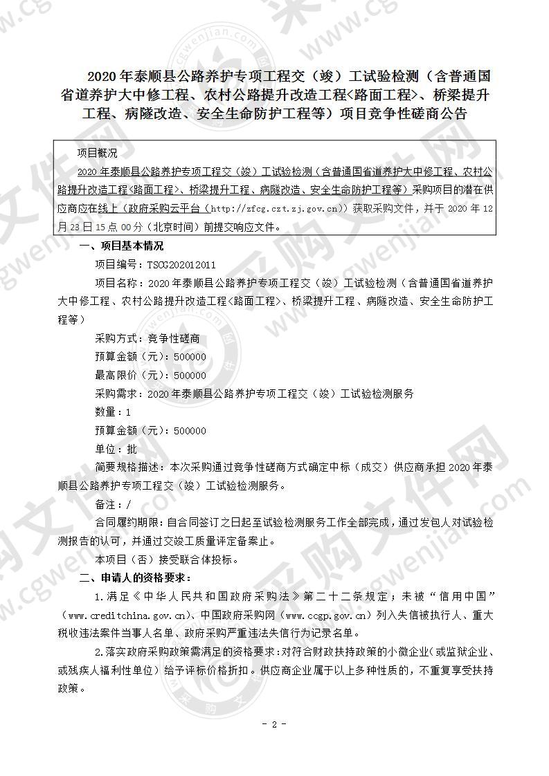 2020年泰顺县公路养护专项工程交（竣）工试验检测（含普通国省道养护大中修工程、农村公路提升改造工程<路面工程>、桥梁提升工程、病隧改造、安全生命防护工程等）