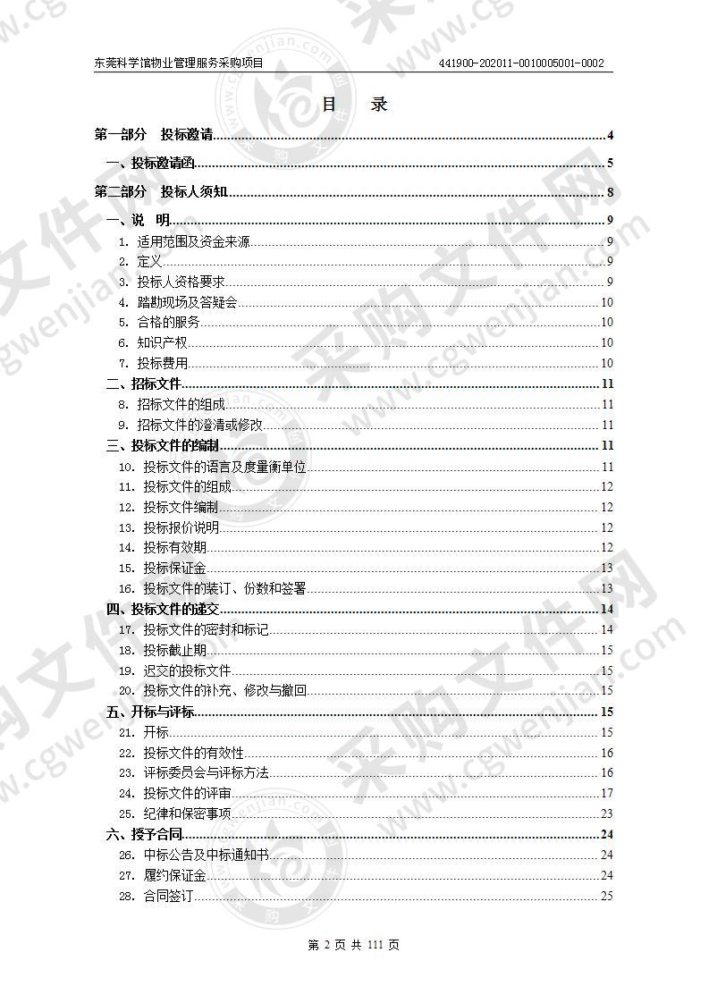 东莞科学馆物业管理服务采购项目