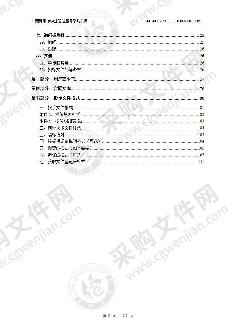 东莞科学馆物业管理服务采购项目