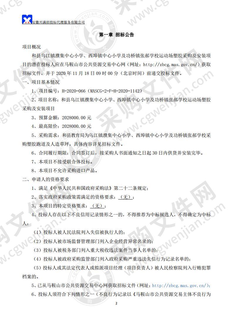 和县乌江镇濮集中心小学、西埠镇中心小学及功桥镇张郝学校运动场塑胶采购及安装项目