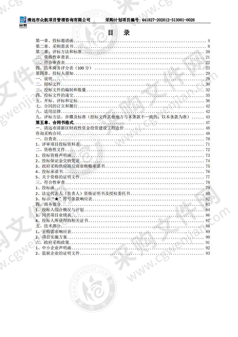 清远市清新区财政性资金投资建设工程造价咨询服务采购项目