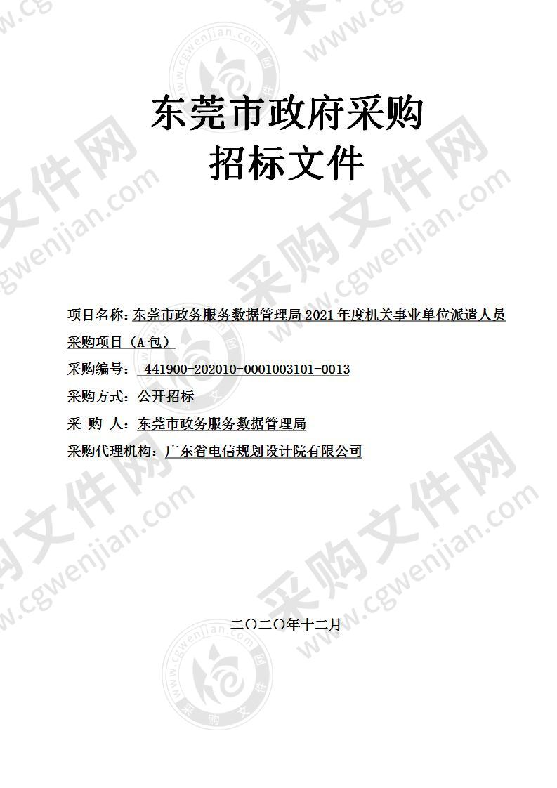 东莞市政务服务数据管理局2021年度机关事业单位派遣人员采购项目（A包）