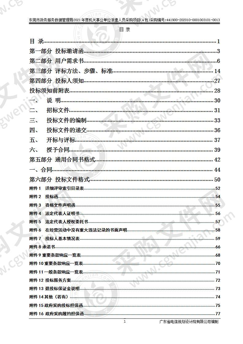 东莞市政务服务数据管理局2021年度机关事业单位派遣人员采购项目（A包）