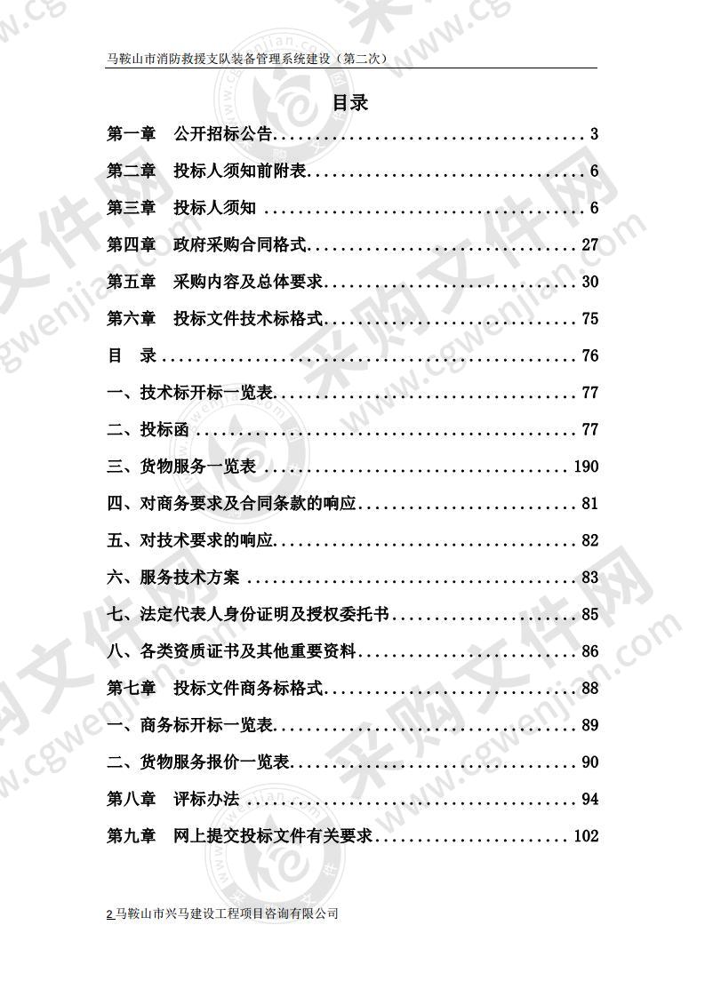 马鞍山市消防救援支队装备管理系统建设