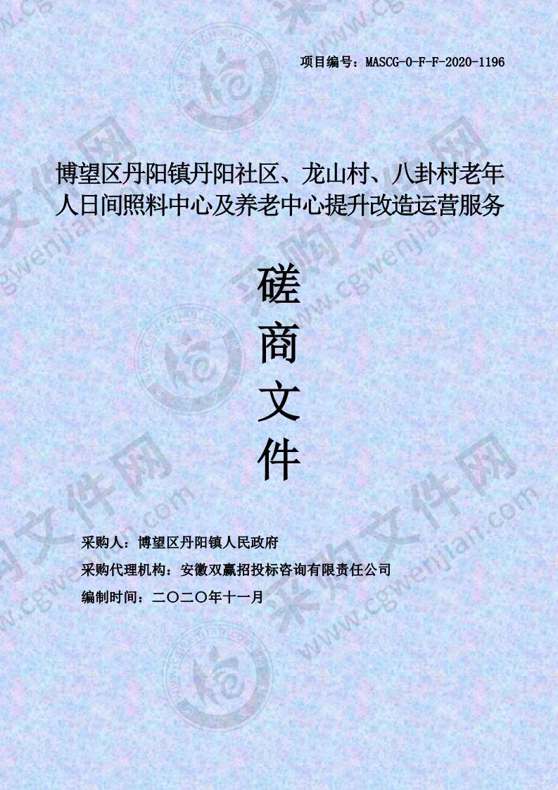 博望区丹阳镇丹阳社区、龙山村、八卦村老年人日间照料中心及养老中心提升改造运营服务