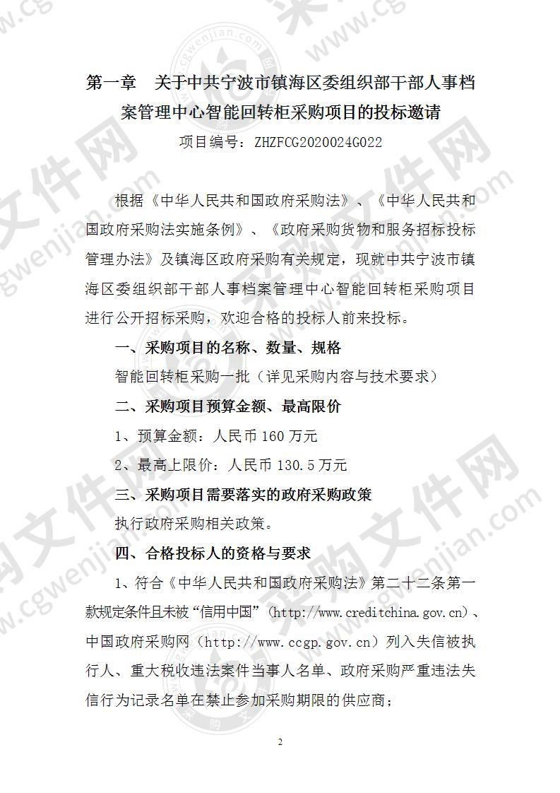 中共宁波市镇海区委组织部干部人事档案管理中心智能回转柜采购项目