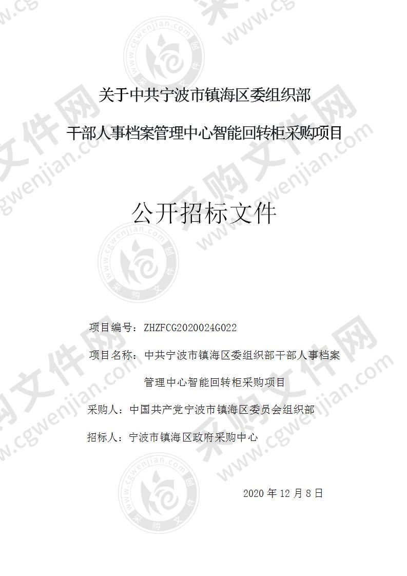 中共宁波市镇海区委组织部干部人事档案管理中心智能回转柜采购项目