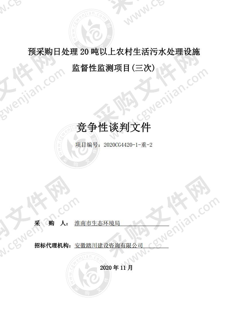 预采购日处理20 吨以上农村生活污水处理设施监督性监测项目