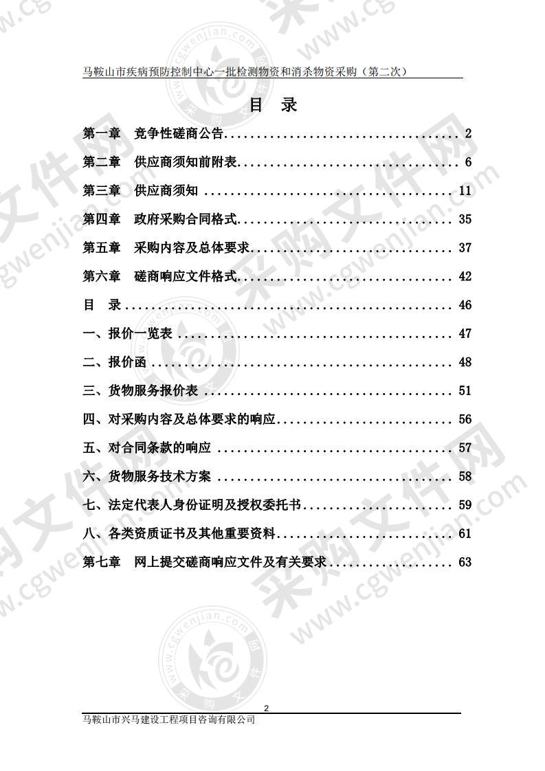 马鞍山市疾病预防控制中心一批检测物资和消杀物资采购（包2）