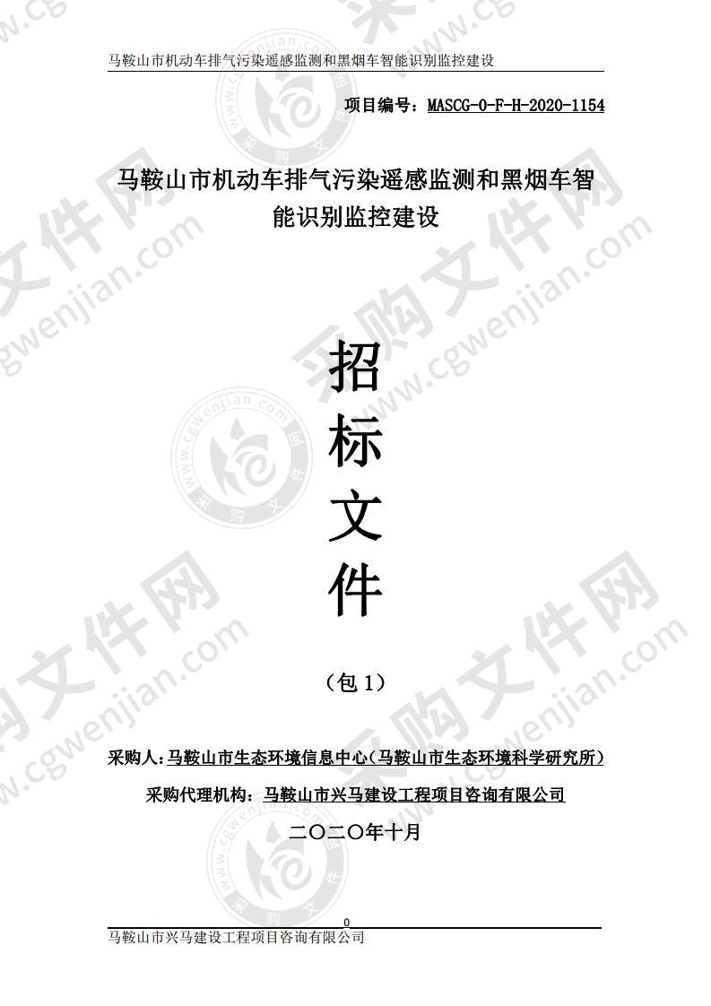 马鞍山市机动车排气污染遥感监测和黑烟车智能识别监控建设（包1）