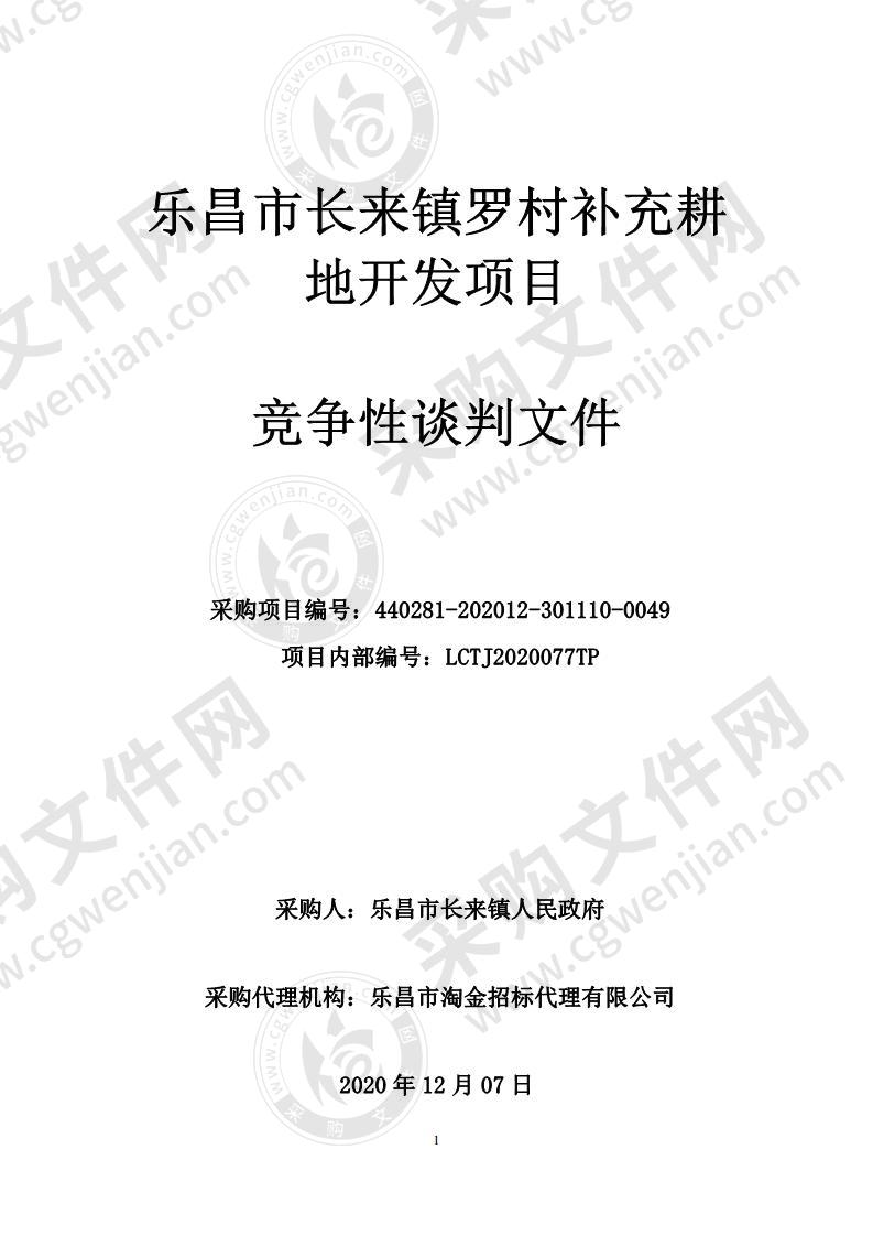 乐昌市长来镇罗村补充耕地开发项目