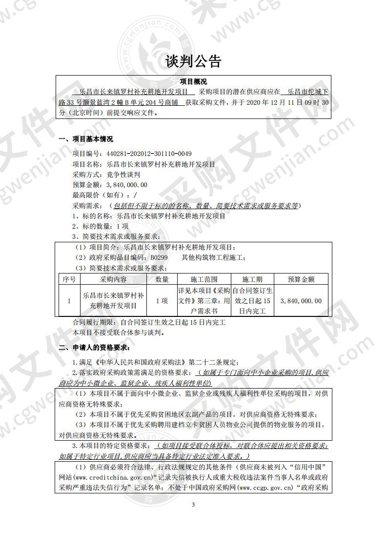 乐昌市长来镇罗村补充耕地开发项目