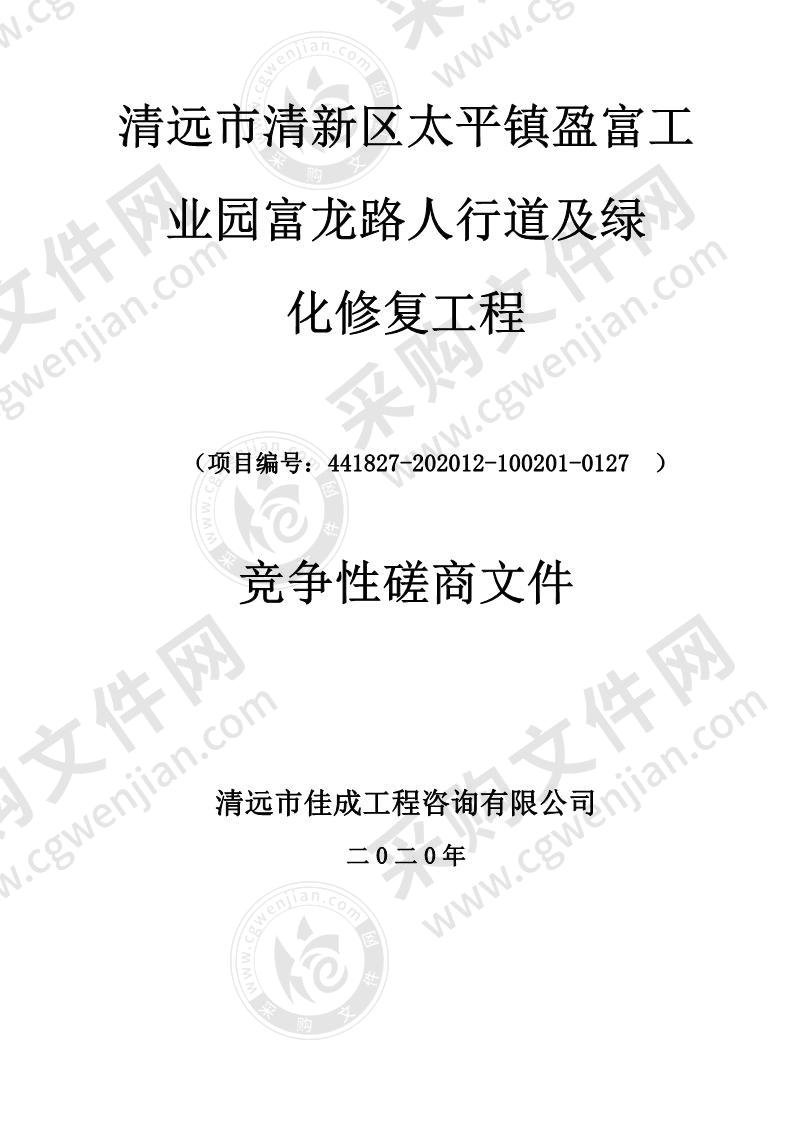 清远市清新区太平镇盈富工业园富龙路人行道及绿化修复工程