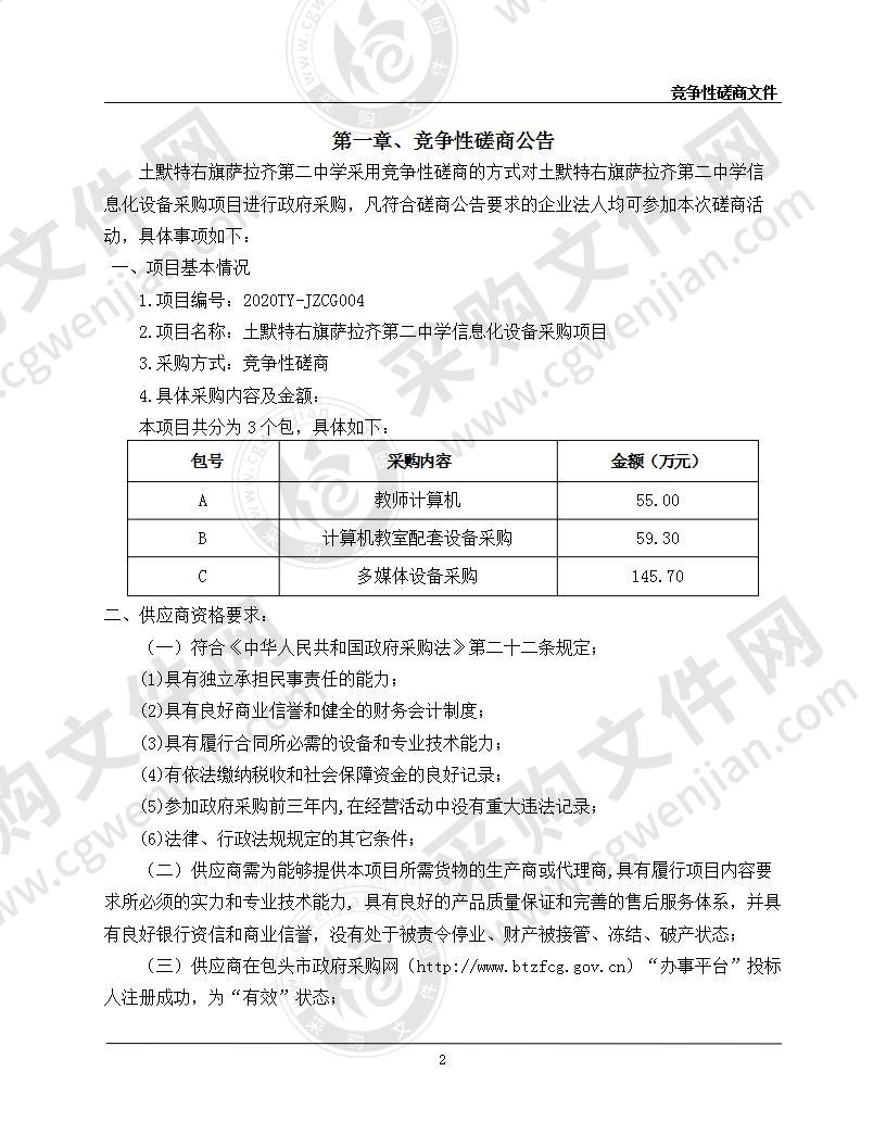 土默特右旗萨拉齐第二中学信息化设备采购项目（包二）