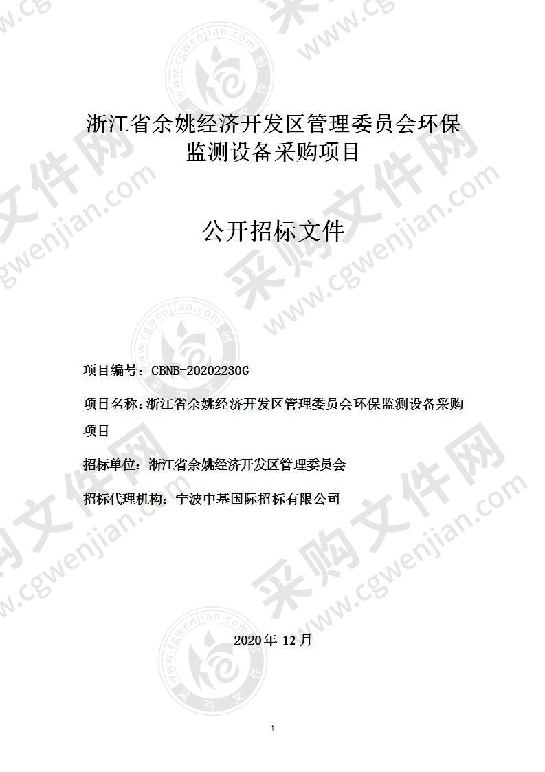 浙江省余姚经济开发区管理委员会环保监测设备采购项目