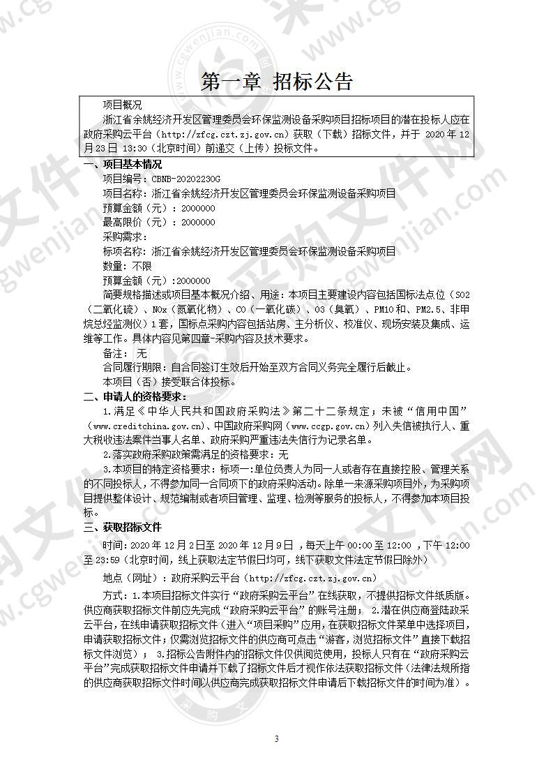 浙江省余姚经济开发区管理委员会环保监测设备采购项目