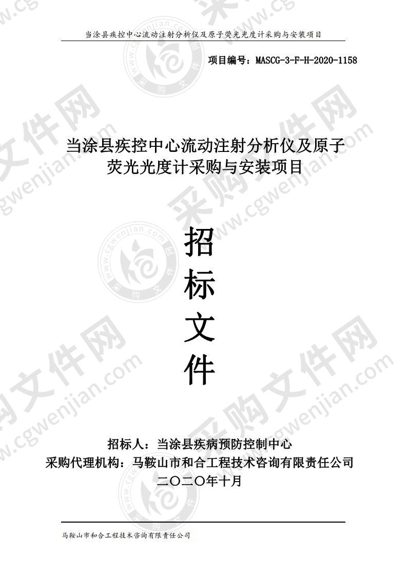 当涂县疾控中心流动注射分析仪及原子荧光光度计采购与安装项目