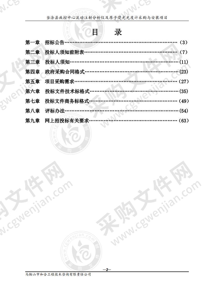 当涂县疾控中心流动注射分析仪及原子荧光光度计采购与安装项目