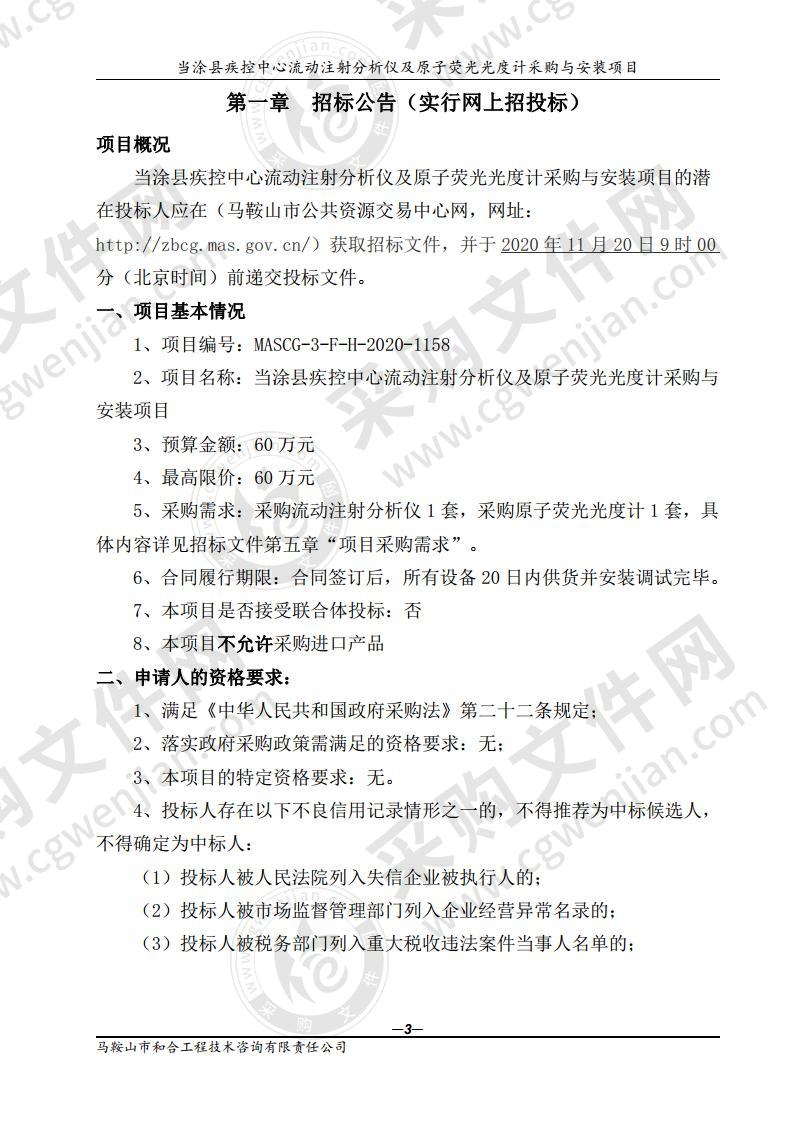 当涂县疾控中心流动注射分析仪及原子荧光光度计采购与安装项目