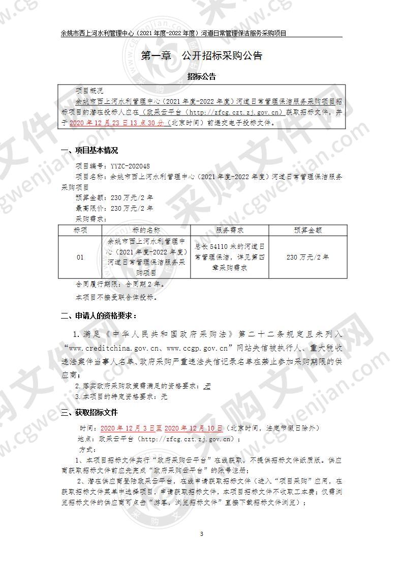 余姚市西上河水利管理中心（2021年度-2022年度）河道日常管理保洁服务采购项目