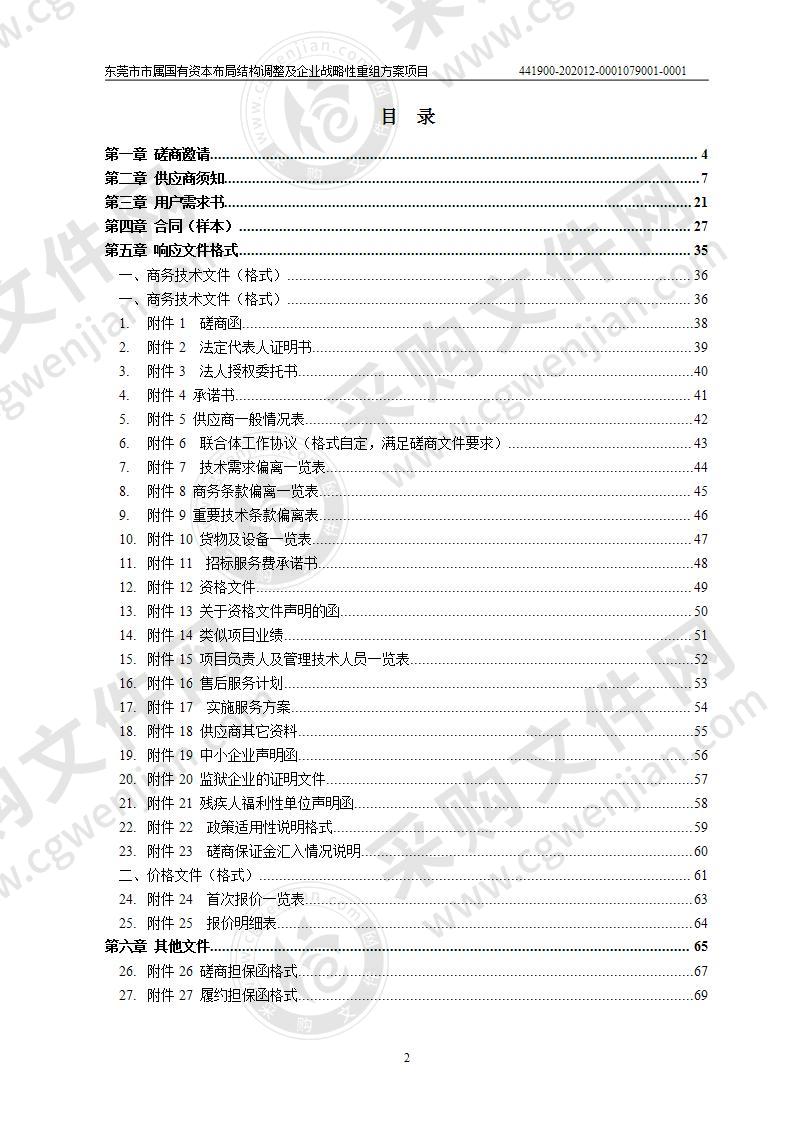 东莞市市属国有资本布局结构调整及企业战略性重组方案项目