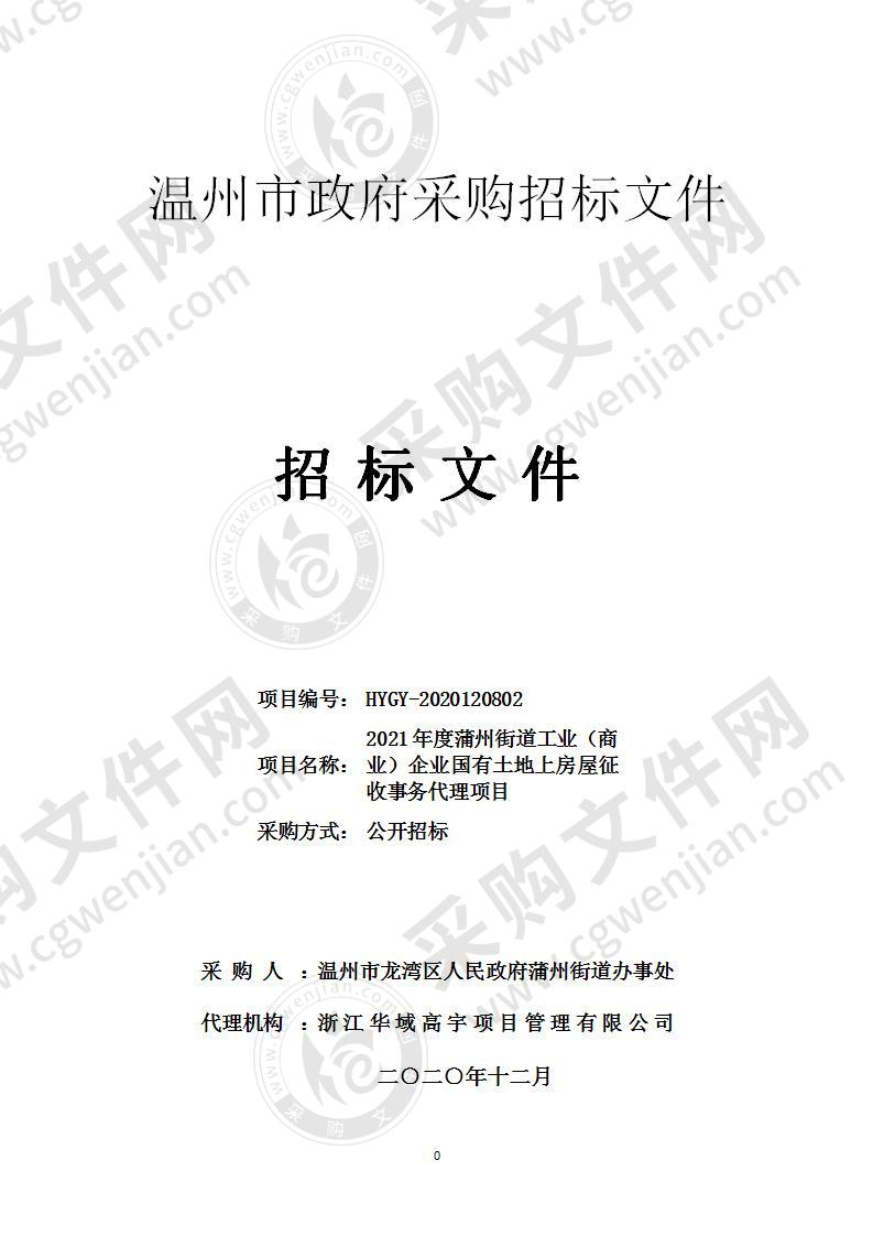 2021年度蒲州街道工业（商业）企业国有土地上房屋征收事务代理项目