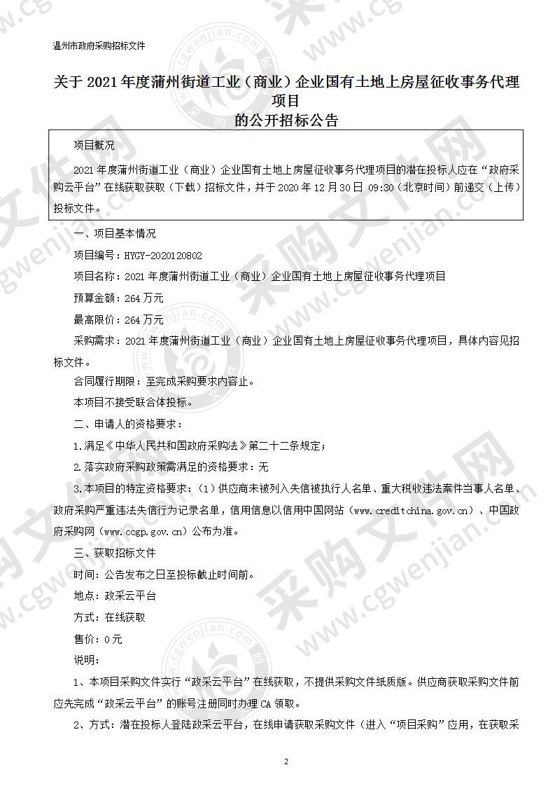 2021年度蒲州街道工业（商业）企业国有土地上房屋征收事务代理项目