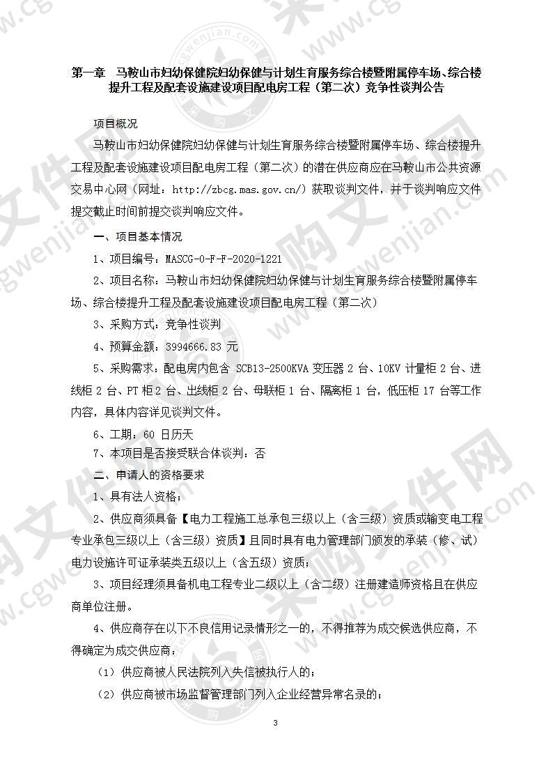 马鞍山市妇幼保健院妇幼保健与计划生育服务综合楼暨附属停车场、综合楼提升工程及配套设施建设项目配电房工程