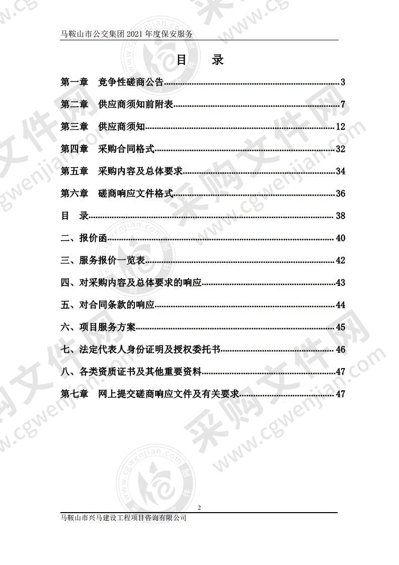 马鞍山市公交集团2021年度保安服务